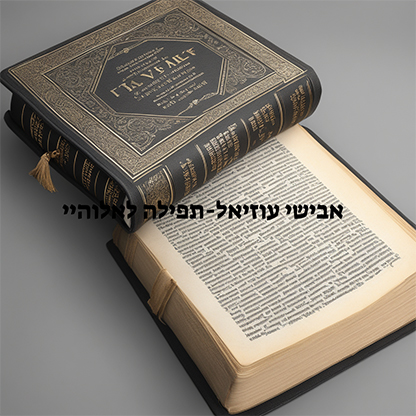 cover_אבישי עוזיאל_92006